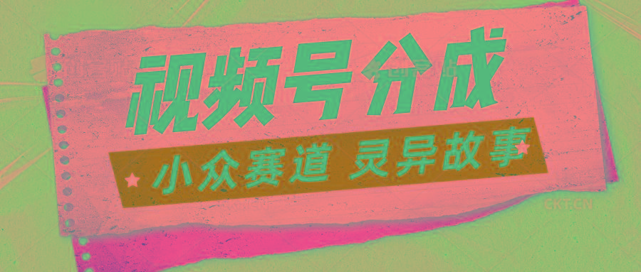 视频号分成掘金小众赛道 灵异故事，普通人都能做得好的副业-轻创星球网