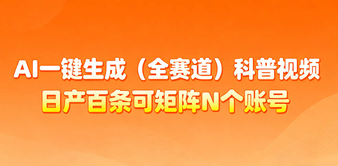 AI一键生成全赛道(法律)科普视频 或其他赛道科普视频！-轻创星球网