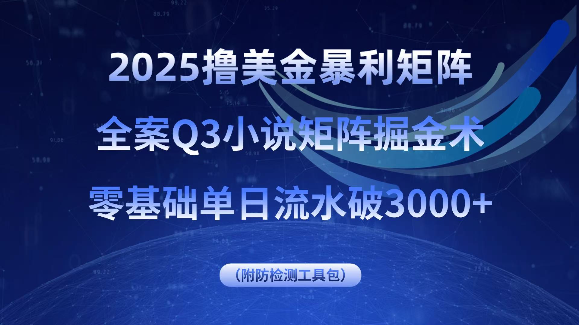 2025撸美金暴利矩阵,全案小说矩阵掘金术,零基础单日流水破3000+-轻创星球网