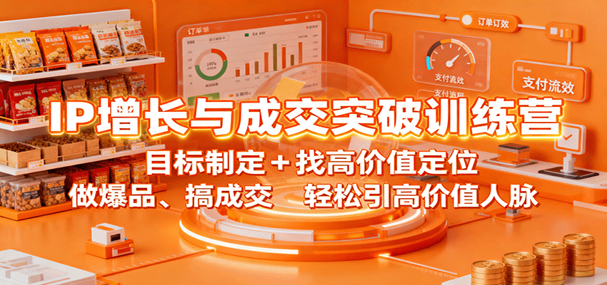 IP增长与成交突破训练营：目标制定+找高价值定位，做爆品、搞成交，轻松引高价值人脉-轻创星球网