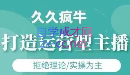 久久疯牛·打造运营型主播(更新8月)-轻创星球网