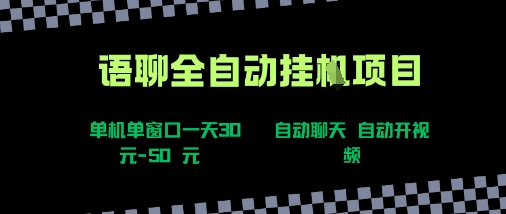 语聊自动视频自动聊天项目全新玩法，单机单窗口一天30-50+，新手看完直接上手【揭秘】-轻创星球网