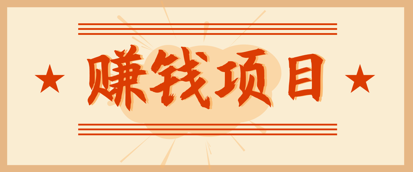 拍照片就有收益，零门槛的信息差项目，一单19.9，轻松实现月收益3000+-轻创星球网