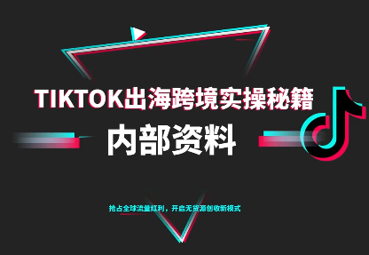 TikTok跨境电商0-1搭建运营(更新10月)-轻创星球网