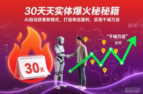 30天实体爆火秘籍，AI自动获客新模式，打造单店盈利，实现千城万店-轻创星球网