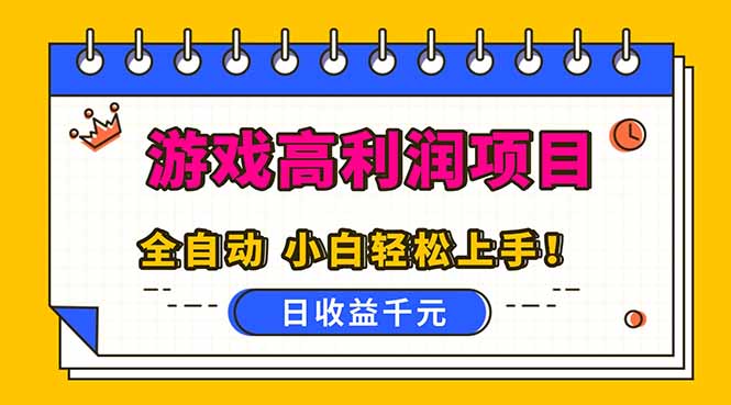 全自动游戏项目，日收益1000+，可批量，小白轻松上手！-轻创星球网