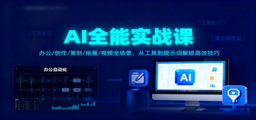AI全能实战课：办公/创作/策划/绘画/视频全场景，从工具到提示词解锁高效技巧-轻创星球网