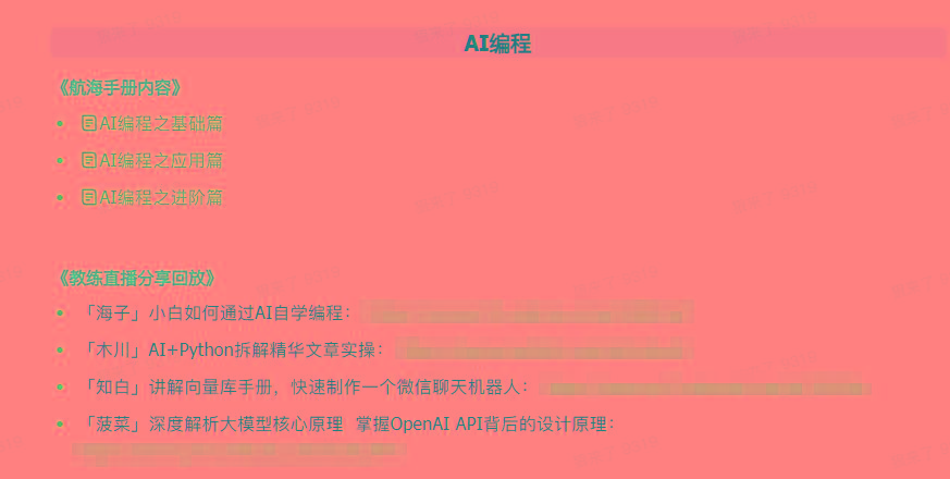 图片[5]-(9351期)AI破局手册+教练分享合集：AI提示词/AI+小红书 /AI+公众号/AI+绘画/AI编程-轻创星球网