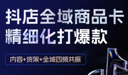 金戈·抖店爆单陪跑课-抖音小店爆单陪跑(更新10月)-轻创星球网