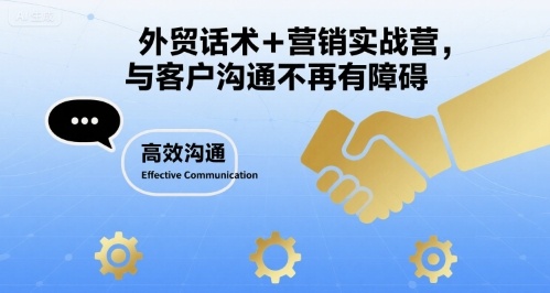 外贸话术+营销实战营，与客户沟通不再有障碍-轻创星球网
