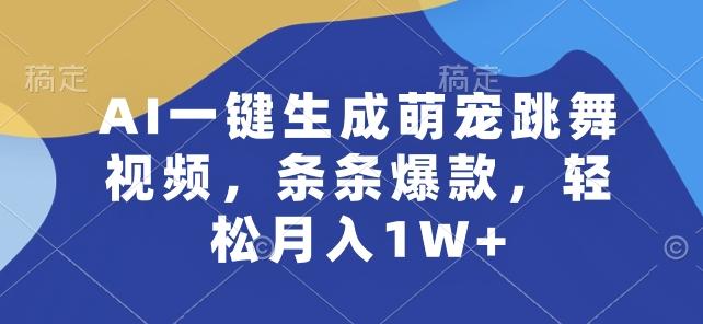 AI一键生成萌宠跳舞视频，条条爆款，轻松月入1W+【揭秘】-轻创星球网