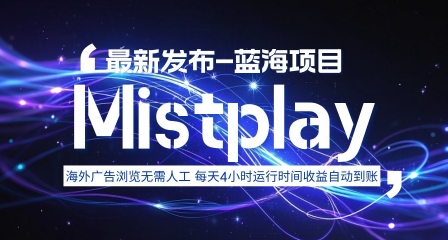 8月中旬新项目Mistplay海外游戏广告,每天自动运行2-4小时无需人工值守,日收益1.5美刀左右 可多开【揭秘】-轻创星球网