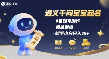通义千问给宝宝起名 0基础可操作 接单到爆 新手小白日入1k+-轻创星球网