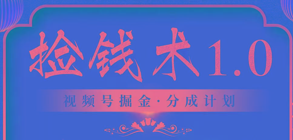 视频号掘金分成计划 2024年普通人最后的蓝海暴利捡钱项目-轻创星球网