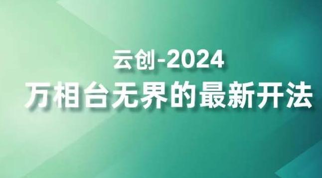 2024万相台无界的最新开法,高效拿量新法宝,四大功效助力精准触达高营销价值人群-轻创星球网
