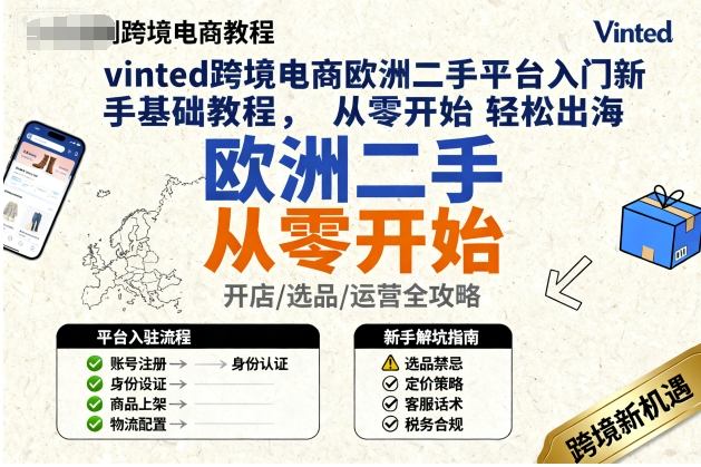 vinted跨境电商欧洲二手平台入门新手基础教程，从零开始轻松出海-轻创星球网