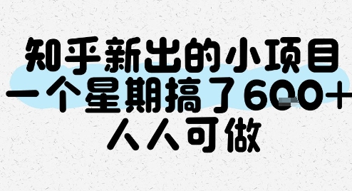 知乎新出的小项目,一个星期搞了6张,人人可做-轻创星球网