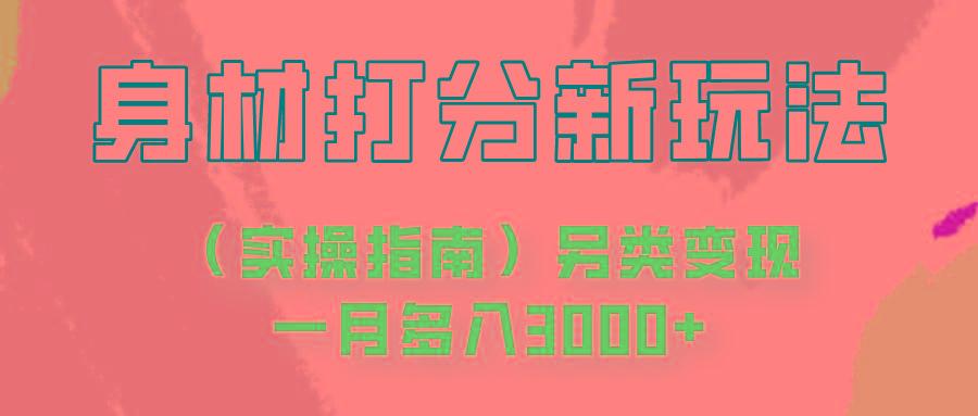 身材颜值打分新玩法(实操指南)另类变现一月多入3000+-轻创星球网