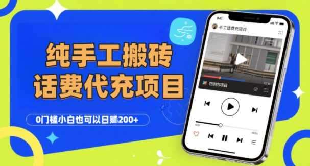 纯“手工搬砖”话费会员代充项目，零门槛小白也可以日入2张+，工作室可以复制扩大-轻创星球网