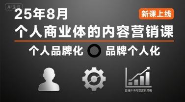 个人商业体的内容营销课25年8月，个人品牌化，品牌个人化，自媒体ip内容营销策略-轻创星球网