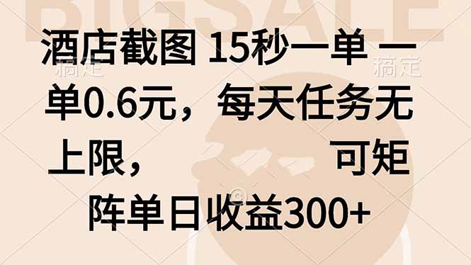 酒店截图 15秒一单 一单0.6元，每天任务无上限，可矩阵单日收益300+-轻创星球网