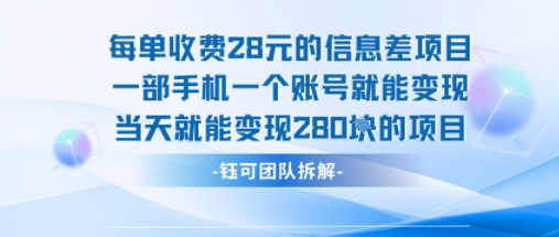 每单收费28米的项目单日能变现280左右 一部手机一个账号就能变现-轻创星球网