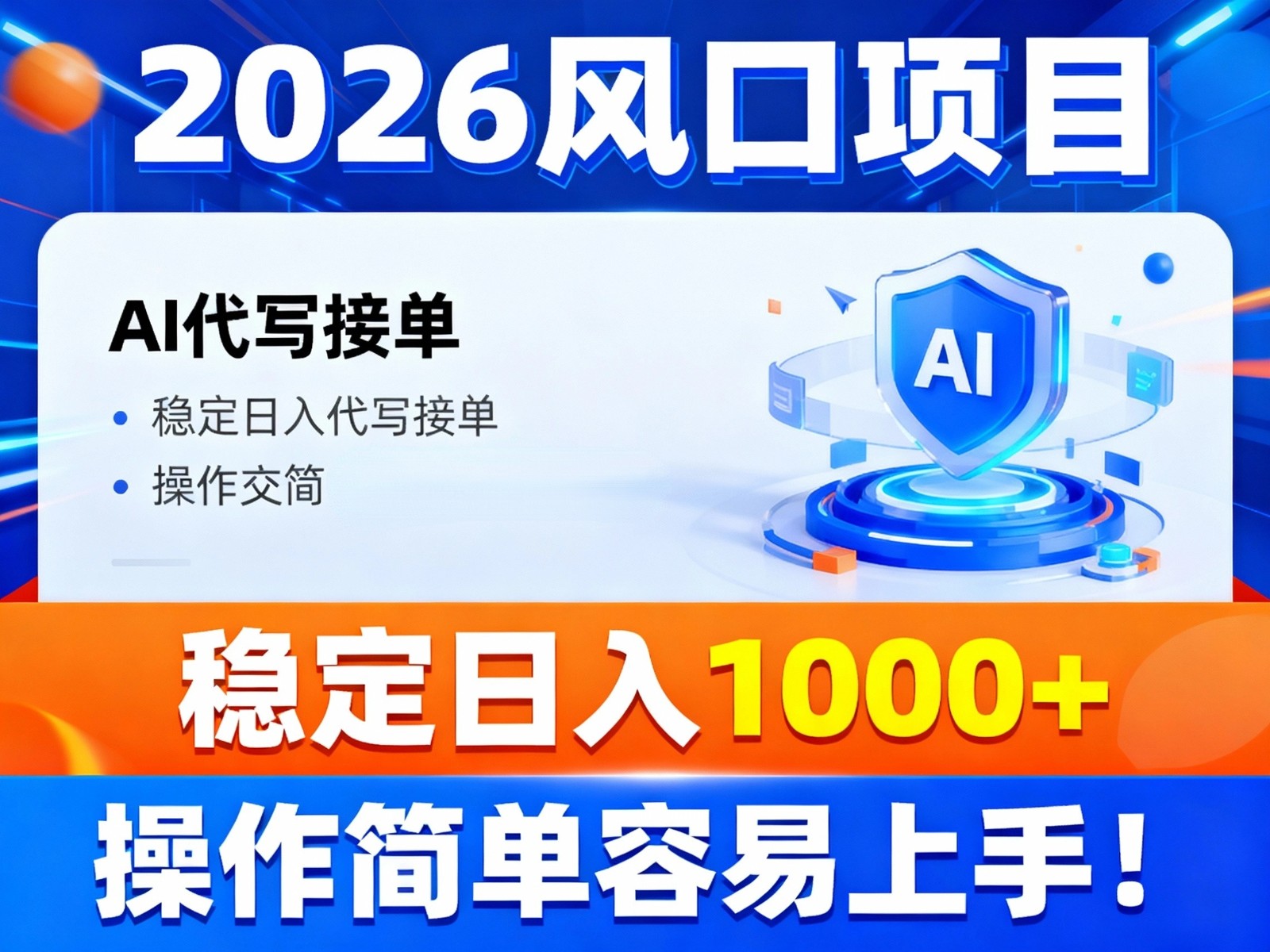 2026风口项目,提供接单渠道，AI代写接单，稳定日入1000+，操作简单容易上手-轻创星球网