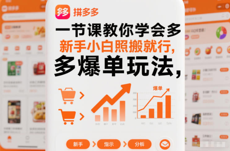一节课教你学会拼多多爆单玩法，新手小白照搬就行-轻创星球网