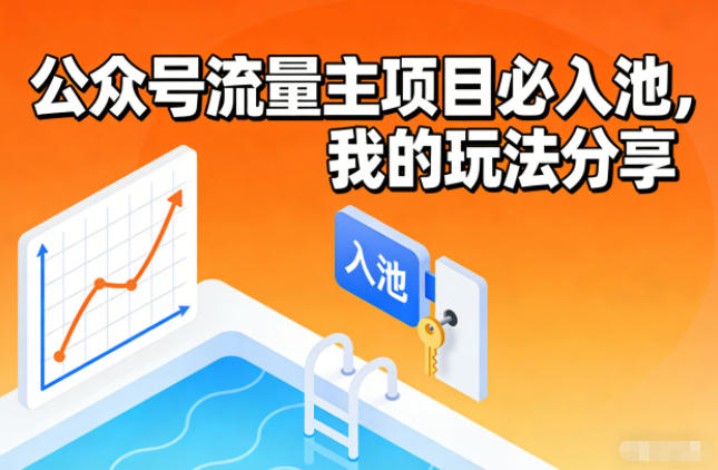 公众号流量主项目必入池，我的玩法分享-轻创星球网