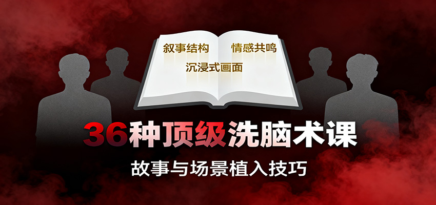 36种顶级洗脑术课：故事/数字/权威/场景/催眠等，掌握心理操控与认知影响技巧-轻创星球网