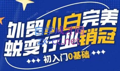 旺坤外贸·外贸小白如何完美蜕变行业销冠线上课程-轻创星球网