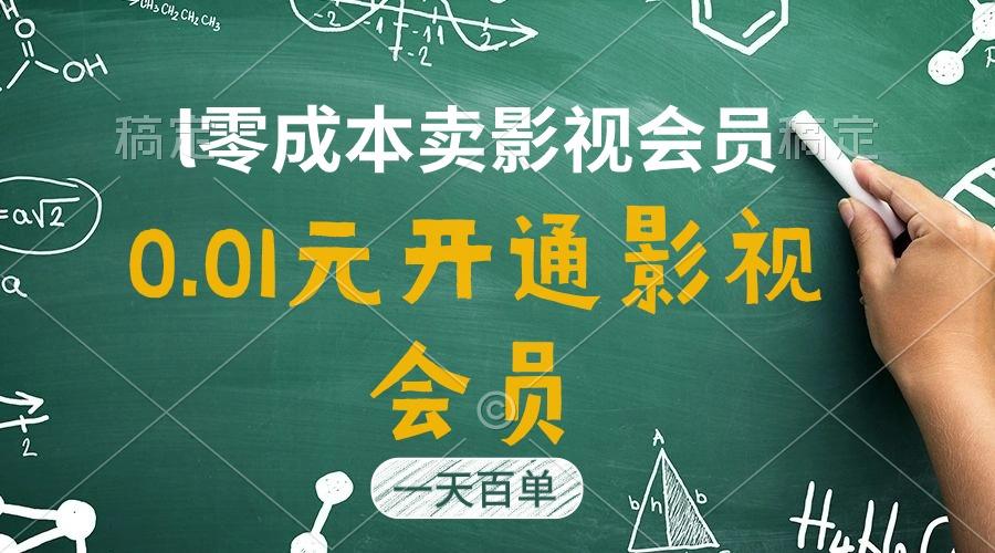 直开影视APP会员只需0.01元，一天卖出上百单，日产四位数-轻创星球网