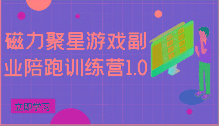 磁力聚星游戏副业陪跑训练营1.0，安卓手机越多收益就越可观-轻创星球网