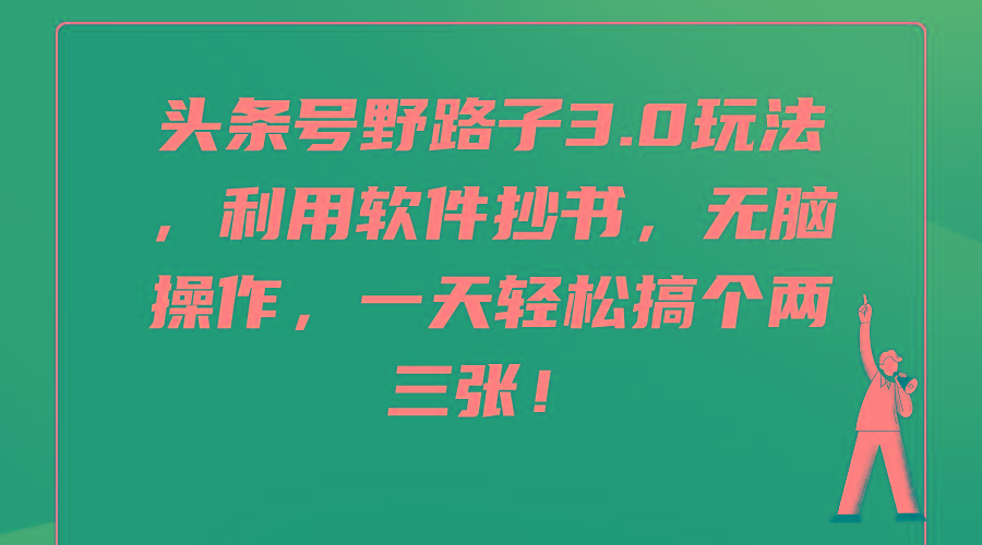 (9554期)头条号野路子3.0玩法，利用软件抄书，无脑操作，一天轻松搞个两三张！-轻创星球网