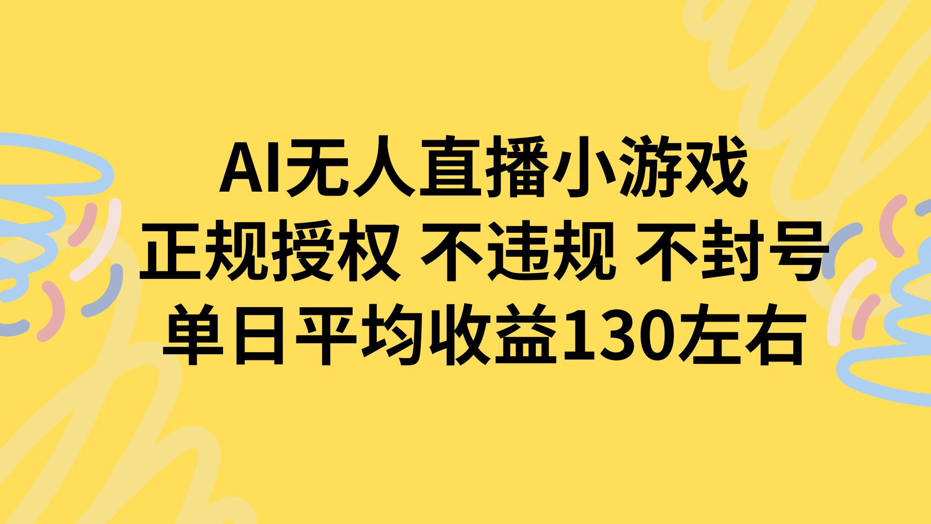 AI无人播小游戏,正规授权不违规 不封号,单日平均收益130左右-轻创星球网