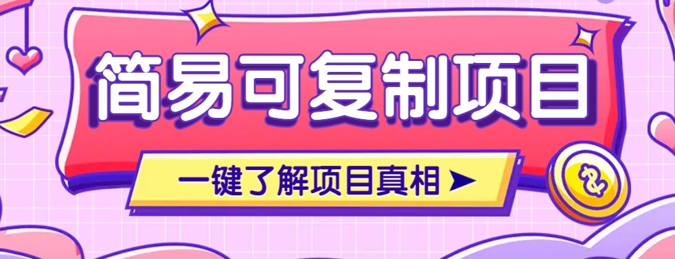 简易可复制的小众项目，每天投入3分钟，单笔可达200+【附操作流程说明】-轻创星球网