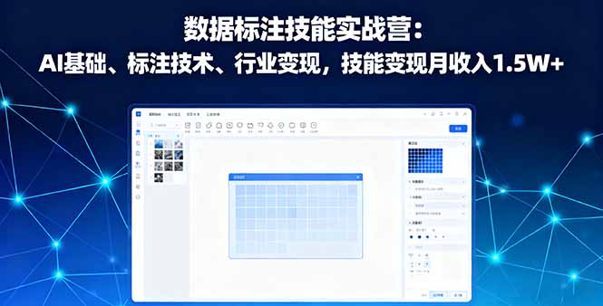数据标注技能实战营：AI基础、标注技术、行业变现，技能变现月收入1.5W+-轻创星球网