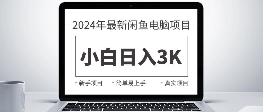 2024最新闲鱼卖电脑项目,新手小白日入3K+,最真实的项目教学-轻创星球网