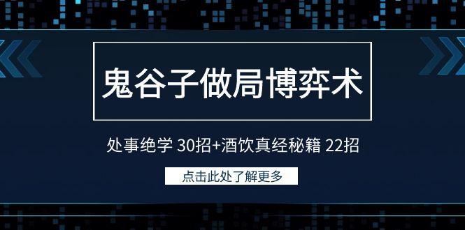 鬼谷子做局博弈术：处事绝学30招+酒饮真经秘籍22招-轻创星球网
