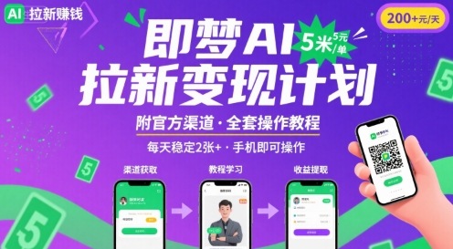 即梦AI拉新项目，一单5米，每天稳定收入2张+(附渠道+教程)-轻创星球网