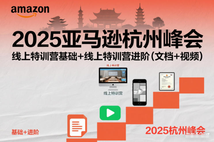 2025亚马逊杭州峰会，线上特训营基础+线上特训营进阶(文档+视频)-轻创星球网