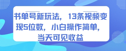 书单号新玩法，13条视频变现5位数，小白操作简单，当天可见收益-轻创星球网