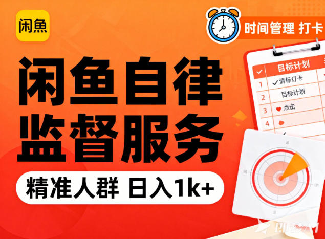 闲鱼卖自律监督服务，人群精准，每天1k+纯利润-轻创星球网