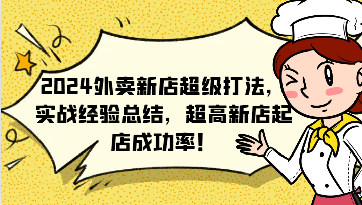 2024外卖新店超级打法，实战经验总结，超高新店起店成功率！-轻创星球网