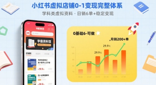 小红书虚拟店铺0-1变现完整体系：卖学科类虚拟资料，一天6张+，很稳定【已完结】-轻创星球网