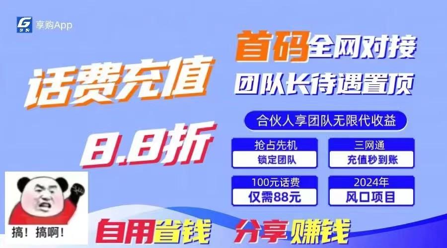 88折冲话费立马到账，刚需市场人人需要，自用省钱分享轻松日入千元，管道收益躺赚模式-轻创星球网