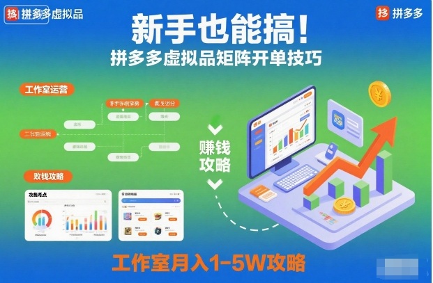 新手也能搞!拼多多虚拟品矩阵开单技巧,工作室月入1-5W攻略【揭秘】-轻创星球网