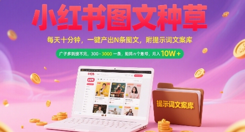 小红书图文种草，每天十分钟，一键产出N条图文， 广子多到接不完， 300-3k一条，矩阵n个账号月入几个W-轻创星球网