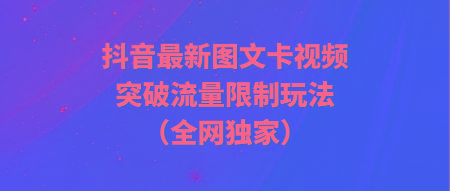 (9650期)抖音最新图文卡视频 突破流量限制玩法-轻创星球网