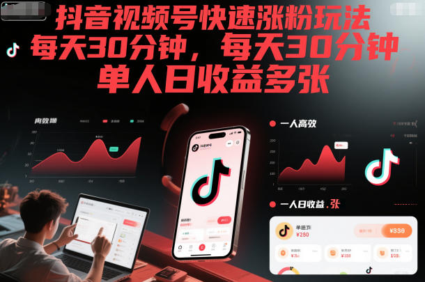 抖音视频号快速涨粉玩法，每天30分钟，单人日收益多张-轻创星球网